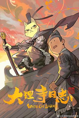 大理寺日志第二季
