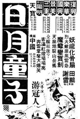 日月同错