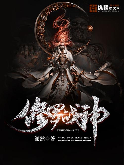 修罗战神