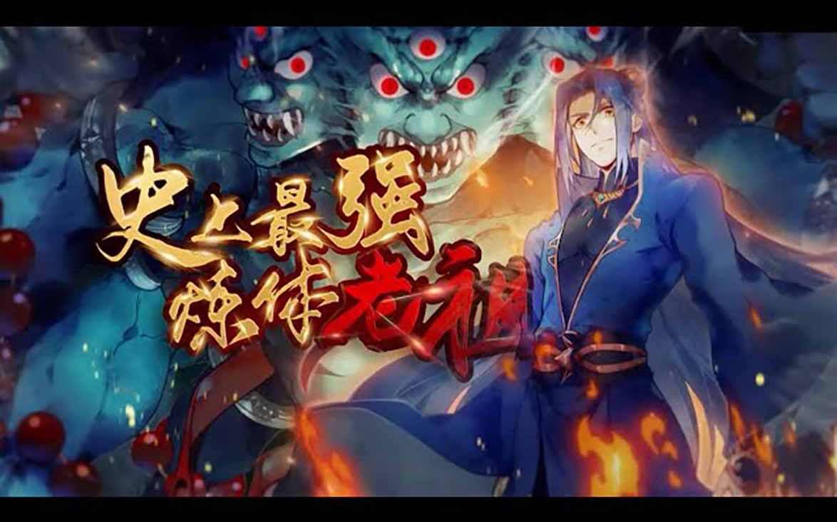 史上最强炼体老祖