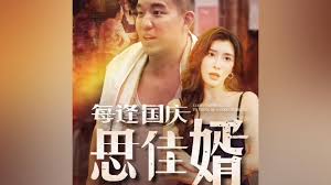 每逢国庆思佳婿