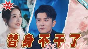 替身不干了