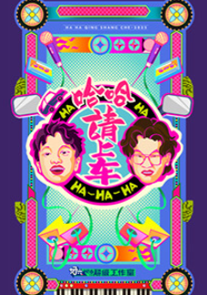 哈哈！请上车