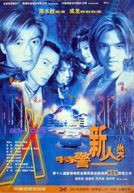 特警新人類